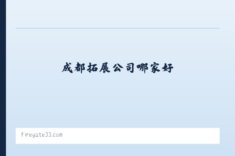 成都拓展公司哪家好_成都素质拓展公司_成都拓展训练公司-成都叁加壹体育运动有限公司 列表图