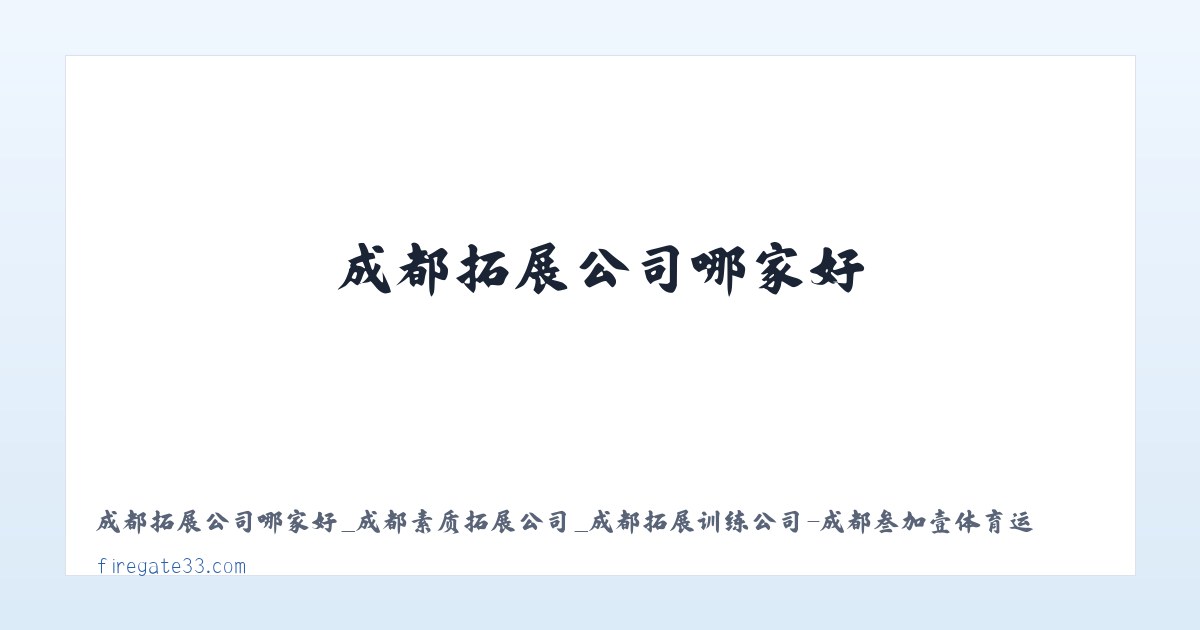 成都拓展公司哪家好_成都素质拓展公司_成都拓展训练公司-成都叁加壹体育运动有限公司 主图