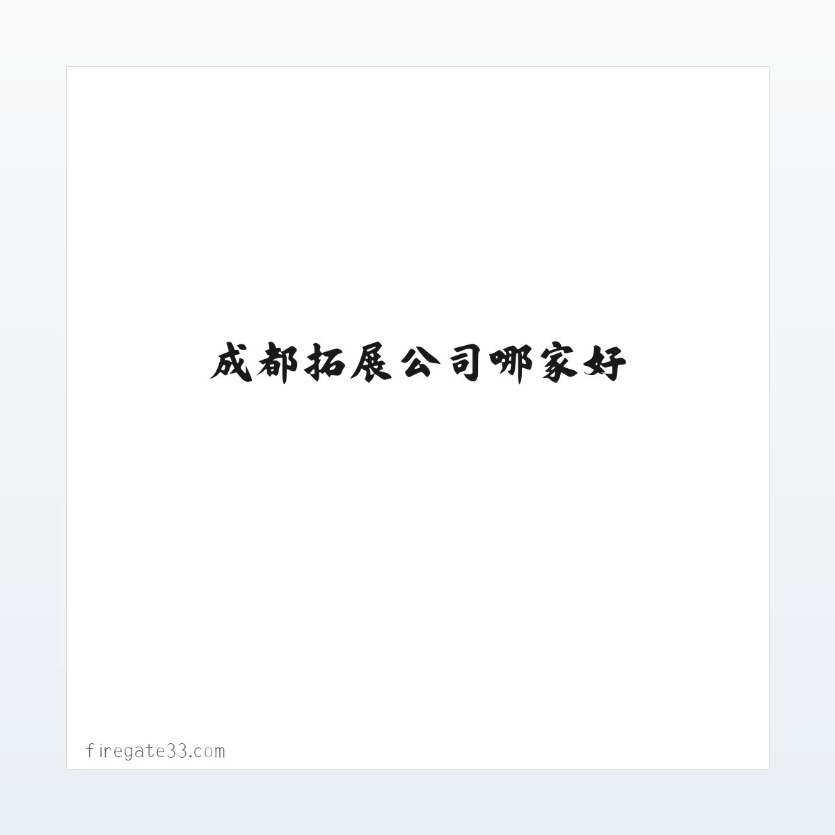 成都拓展公司哪家好_成都素质拓展公司_成都拓展训练公司-成都叁加壹体育运动有限公司 方图