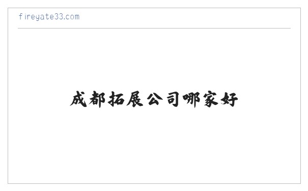 成都拓展公司哪家好_成都素质拓展公司_成都拓展训练公司-成都叁加壹体育运动有限公司 缩略图